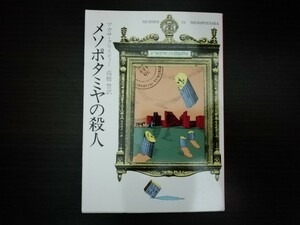 【中古】 メソポタミヤの殺人 アガサ・クリスティー ハヤカワ文庫