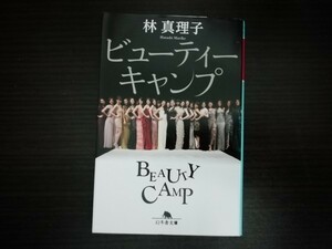 [ б/у ] красота кемпинг Hayashi Mariko Gentosha библиотека 