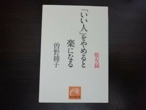 【中古】 「いい人」をやめると楽になる 曽野綾子 祥伝社黄金文庫