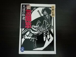 後三国志　天道の馭者 （学研Ｍ文庫） 平野正和／〔著〕