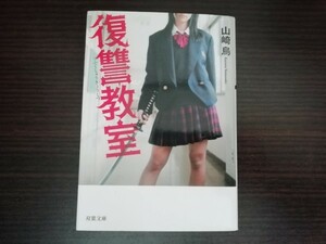 【中古】 復讐教室 山崎烏 双葉文庫