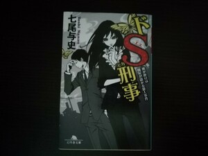 【中古】 ドＳ刑事 風が吹けば桶屋が儲かる殺人事件 七尾与史 幻冬舎文庫