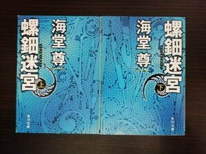 【中古】 螺鈿迷宮 上下巻セット 海堂尊 角川文庫