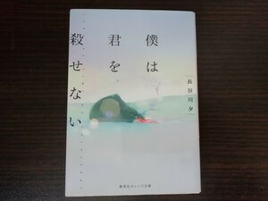 【中古】 僕は君を殺せない 長谷川夕 集英社オレンジ文庫