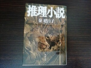 【中古】 推理小説 秦建日子 河出文庫