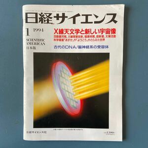 日経サイエンス 1994/1 X線天文学と新しい宇宙像 古代のDNA／脳神経系のじゅようたい