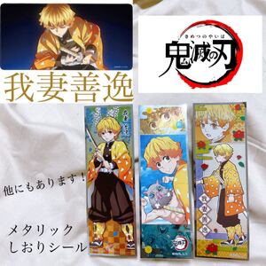 我妻善逸 メタリック しおり シール 鬼滅の刃
