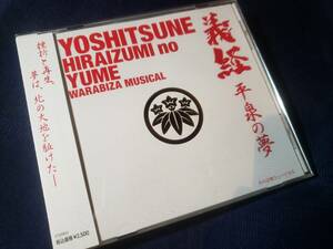 ミュージカルCD わらび座ミュージカル 義経 平泉の夢