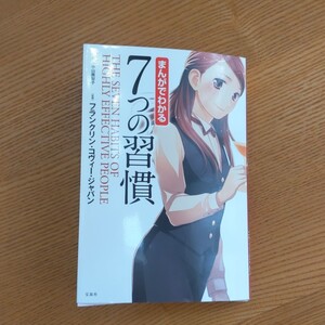 まんがでわかる7つの習慣