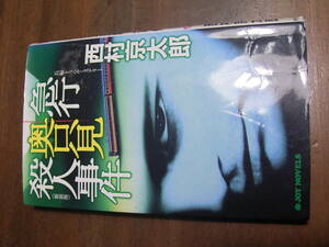 急行奥只見殺人事件　西村京太郎　ジョイノベルズ　実業之日本社