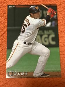 岡本和真　読売ジャイアンツ カルビー プロ野球チップス 2020