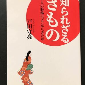 〈送料無料〉 知られざるきもの 日本人の服飾はどこからきたか / 戸田 守亮 著