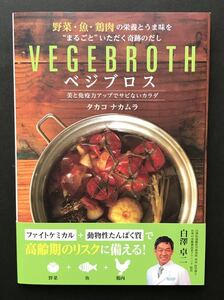 〈送料無料〉 野菜・魚・鶏肉の栄養とうま味を“まるごといただく奇跡のだし べジブロス / タカコ ナカムラ著