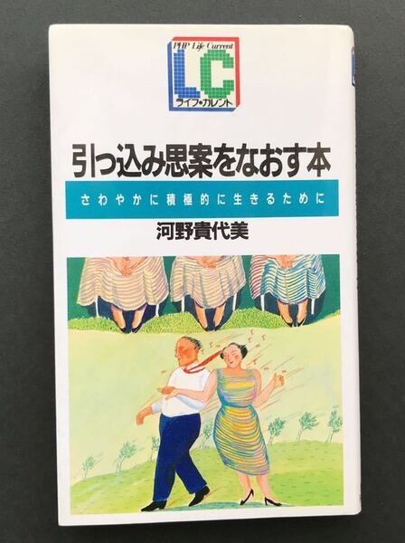 〈送料無料〉 引っ込み思案をなおす本 さわやかに積極的に生きるために