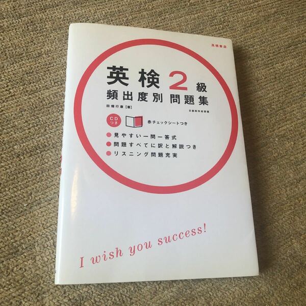 英検２級頻出度別問題集 /高橋書店/田畑行康 (単行本（ソフトカバー）) 中古