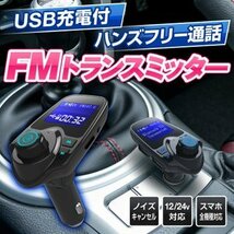 【2035】FMトランスミッター bluetooth 高音質 シガーソケット カーチャージャー 車載充 iphone Android スマホ USB再生_画像2