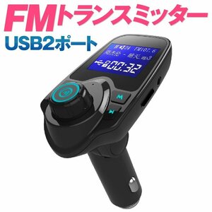 【2035】FMトランスミッター bluetooth 高音質 シガーソケット カーチャージャー 車載充 iphone Android スマホ USB再生