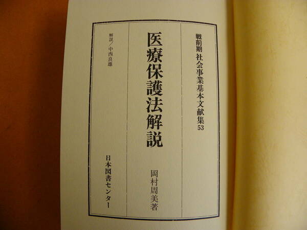 岡村周美 医療保護法解説 1941年 戦前期社会事業基本文献集 53 1997年復刻 日本図書センター