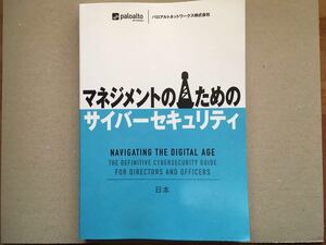 マネジメントのためのサイバーセキュリティ パロアルトネットワークス