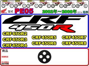 CRF450R　型式PE05　2002年～2008年モデル【フューエルコックリペアパッキン】-【新品】-【1個】燃料コック修理