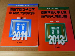 ｍ★≪赤本・問題と対策≫★園田学園女子大学　短期大学部（２０１１年＋２０１３年）