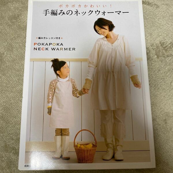 手芸　本　手編み　ポカポカかわいい！手編みのネックウォーマー／成美堂出版