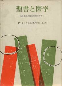 聖書と医学　ポール・トゥルニエ