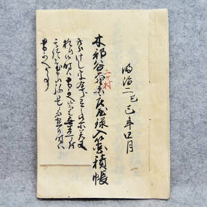 古文書 明治二年 木部谷二ヶ村庄屋録入箇積帳 石見國 津和野藩領 島根県 庄屋 大庭家