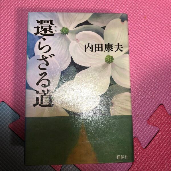 還らざる道 /祥伝社/内田康夫 (単行本) 中古