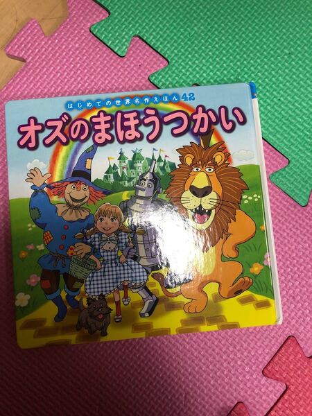 オズの魔法使つかい 世界名作アニメ絵本