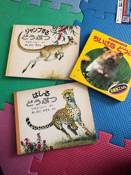 はしるどうぶつ じゃんぷするどうぶつ ちいさなどうぶつ 絵本 動物