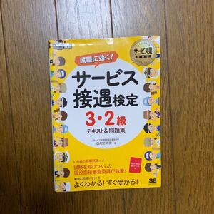 サ-ビス接遇検定3・2級テキスト&問題集 /翔泳社/西村この実 (単行本(ソフトカバー)) 中古
