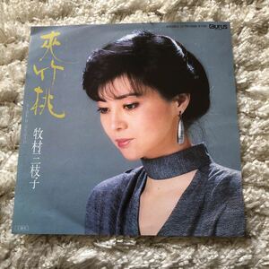 再生確認済★牧村三枝子　夾竹桃　中古EPレコード