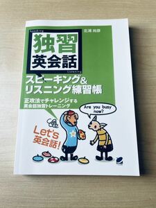 独習英会話　スピーキング&リスニング練習帳（CDなしバージョン）