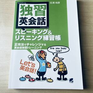 独習英会話　スピーキング&リスニング練習帳（CDなしバージョン）