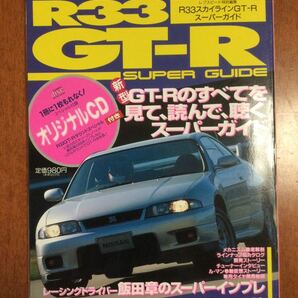 ★希少★ 雑誌「R33 GT-R スーパーガイド」※送料無料