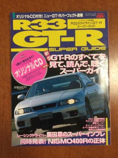 ★希少★ 雑誌「R33 GT-R スーパーガイド」※送料無料