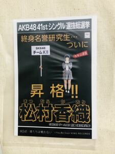 AKB48 公式生写真 僕たちは戦わない 松村香織