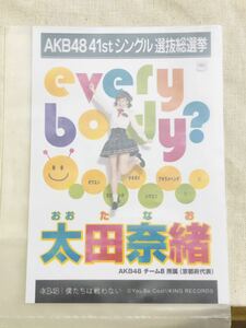 AKB48 公式生写真 僕たちは戦わない 太田奈緒