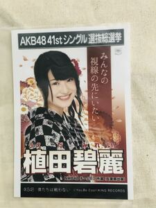 AKB48 公式生写真 僕たちは戦わない 植田碧麗