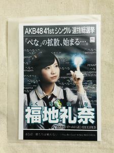 AKB48 公式生写真 僕たちは戦わない 福地礼奈