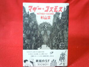 即決◆マザーコスモス　帯あり　杉山実(著者) 青林工藝社◆メール便可能
