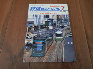 ◆鉄道ピクトリアル 2000年7月 臨時増刊 特集 路面電車～LRT