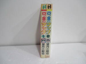 四つ葉のマック　1,2巻初版　望月三起也　少年画報社