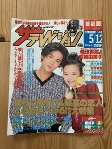 ザ・テレビジョン 5/12 1995 vol.19 稲垣吾郎/高橋由美子/鈴木杏樹/赤井英和/安達祐実/篠原涼子 首都圏版