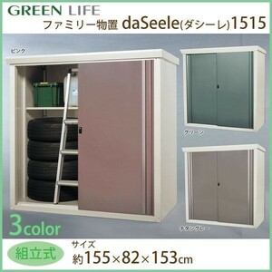 グリーンライフ ファミリー物置 daSeele(ダシーレ)1515 SRM-1515 グリーン 約W155×D82×H153cm 日本製 物置