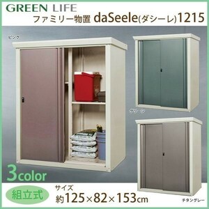 グリーンライフ ファミリー物置 daSeele(ダシーレ)1215 SRM-1215 グリーン 約W125×D82×H153cm 日本製 組み立て