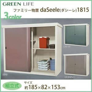 Семейство Green Life хранит Daseele 1815 SRM-1815 Зеленый Приблизительно W185 × D82 × H153CM Стальной хранение