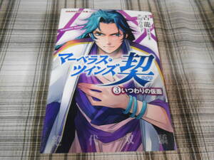 古龍◇マーベラス・ツインズ契　3巻　いつわりの仮面　初版