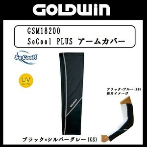 GOLDWIN GSM18200 SoCool PLUSアームカバー Sサイズ ブラック/シルバーグレー